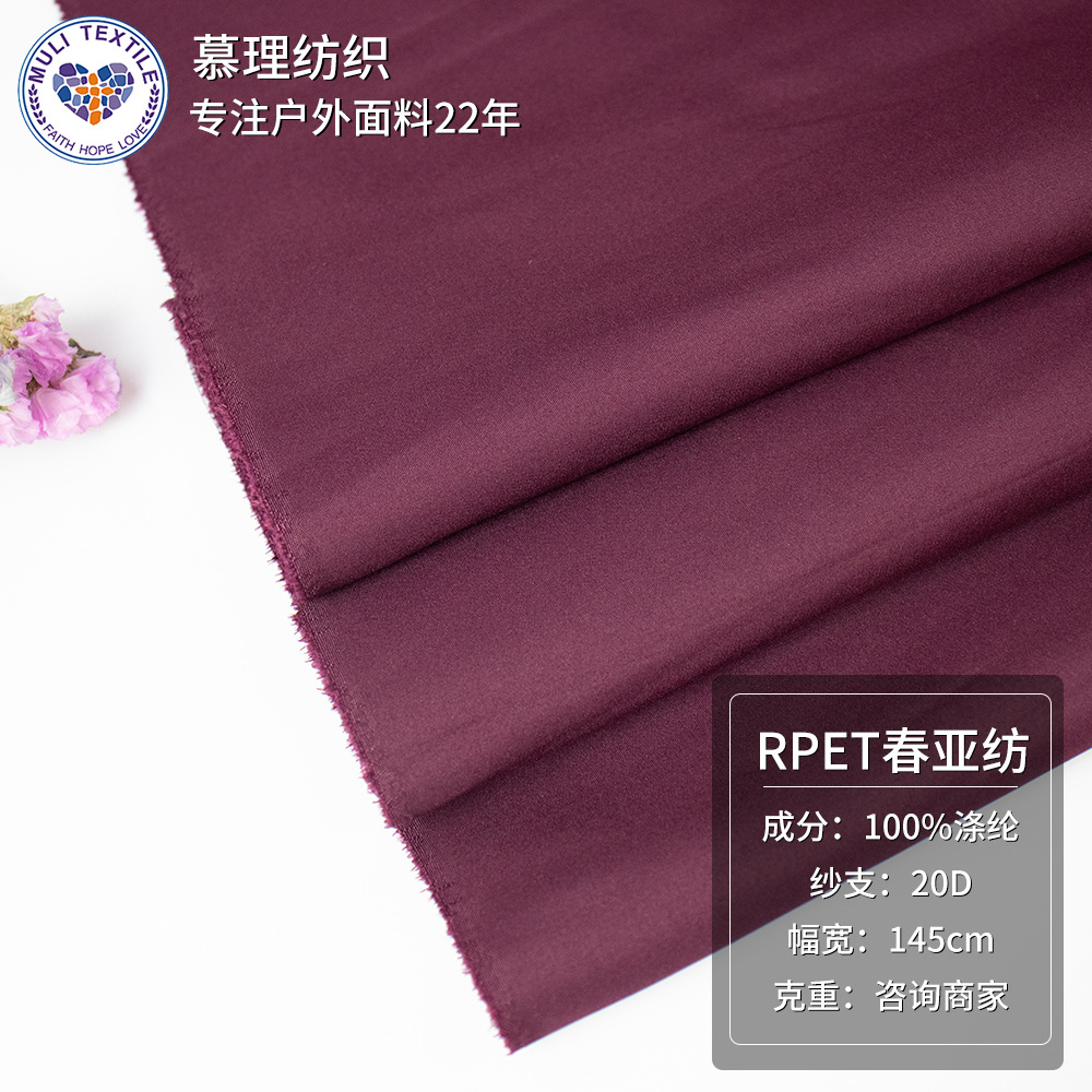 300T再生春亚纺 75D平纹全涤纶面料 春夏季休闲服户外服面料