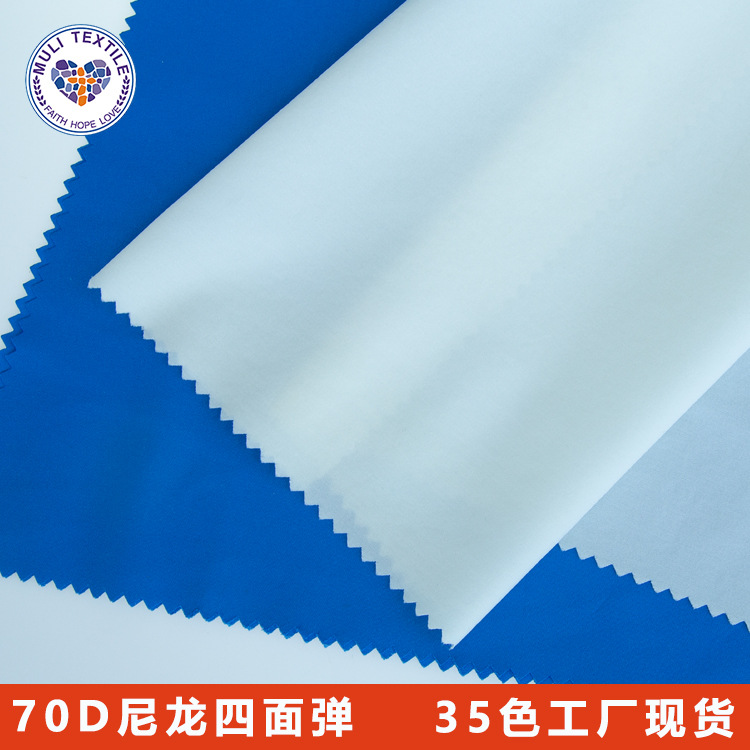 冲锋衣面料70D尼龙布四面弹里布羽绒服面料防晒衣面料清仓