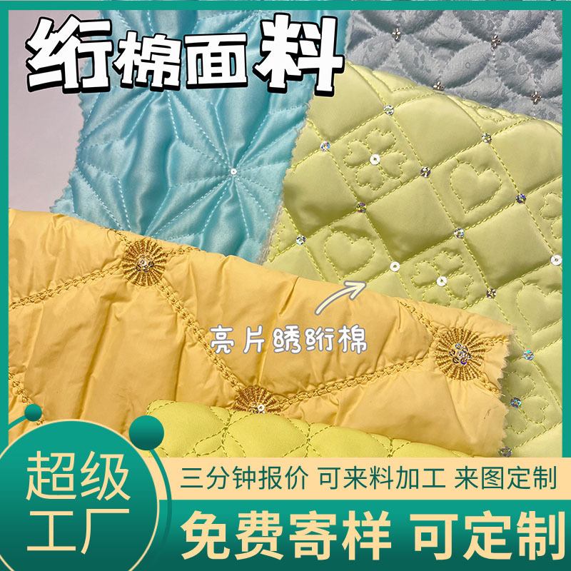 定制亮片绣绗棉绗缝加工箱包面料云朵包布料服装设计师面料绗绣