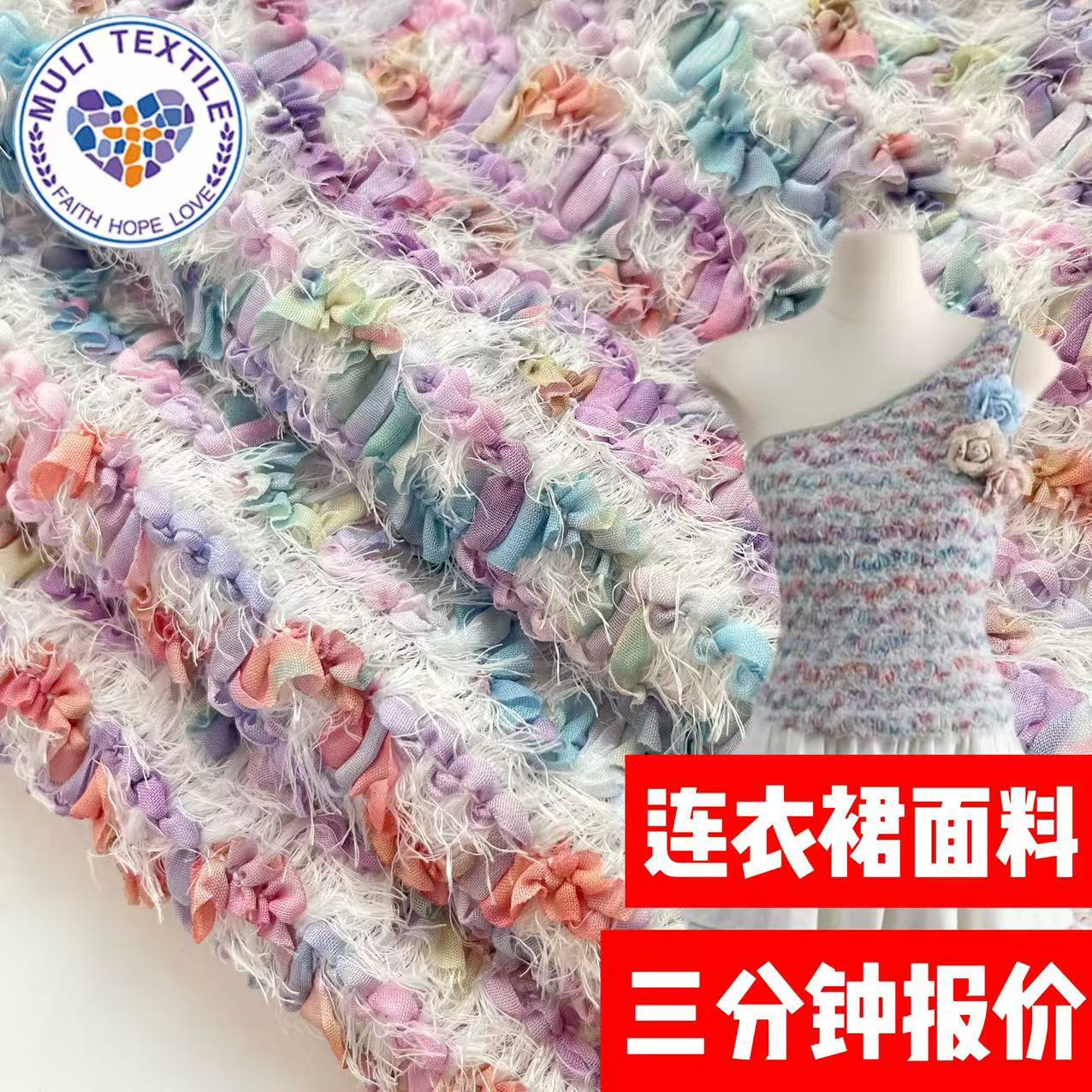 钩绣彩色小香风定制面料流苏连衣服晚礼服绣花毛线流苏连衣群布料