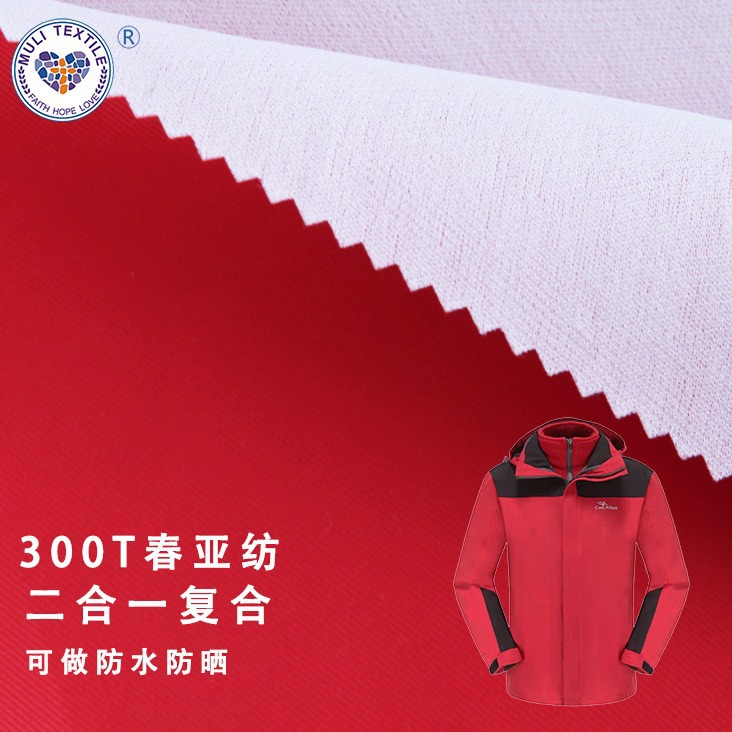 定制300T春亚纺复合针织布涤纶布耐磨工装马甲面料夹克冲锋衣校服