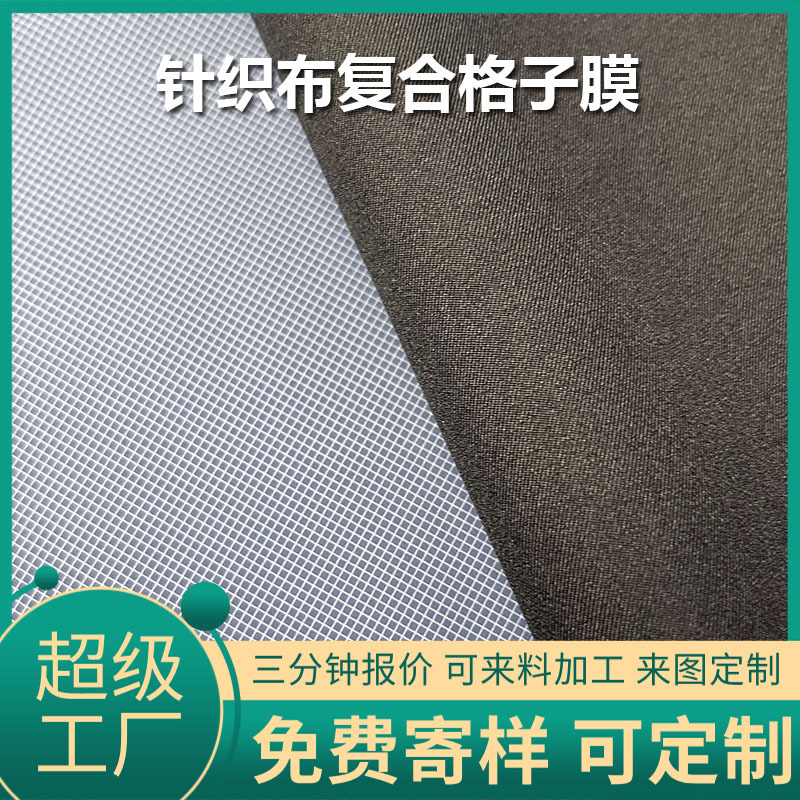 现货针织布复合格子膜复合面料防水透气冲锋衣面料羽绒服面