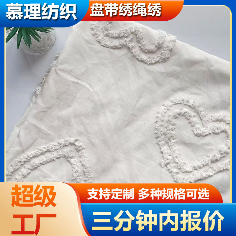 定制爱心盘带绣刺绣布料立体花棉布绣花面料家纺连衣裙白色布