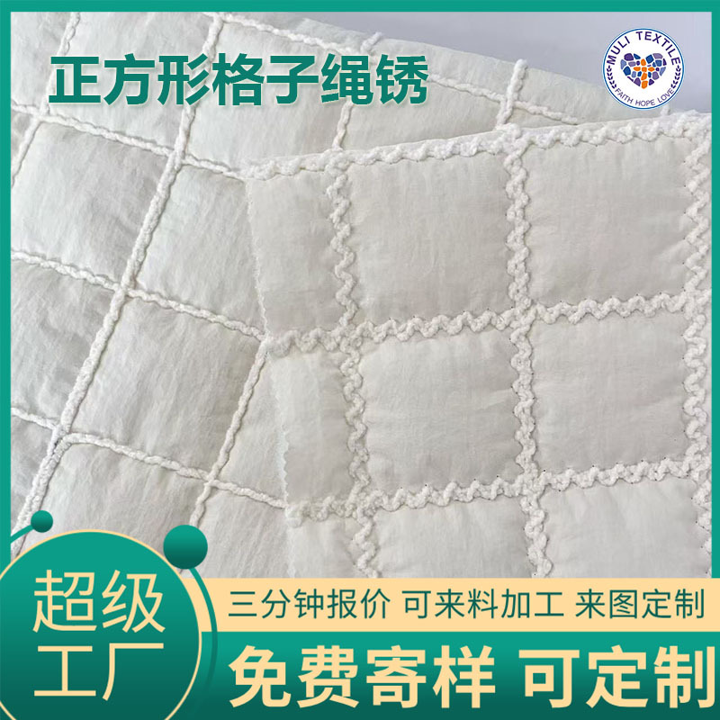 定制正方形格子绗缝面料绳绣粗线绗棉布外套马甲包包宠物用品布料