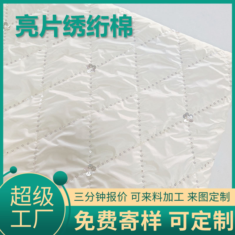 定做源头绗缝工厂绗缝棉布料夹棉布加工定做亮片绣珠管绣包包面料