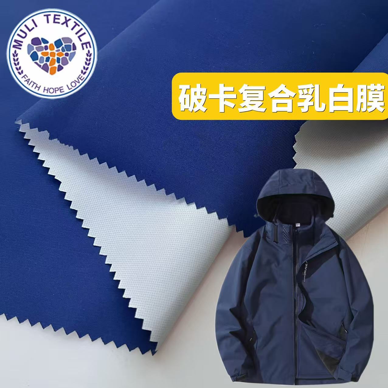 定制破卡复合乳白膜PU涂层校服面料防水布料冲锋衣夹克防寒保暖