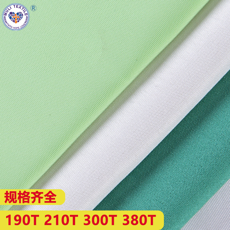 210t涤塔夫素色染色西装羽绒服防晒服防水平纹里布雨伞